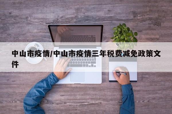 中山市疫情/中山市疫情三年税费减免政策文件