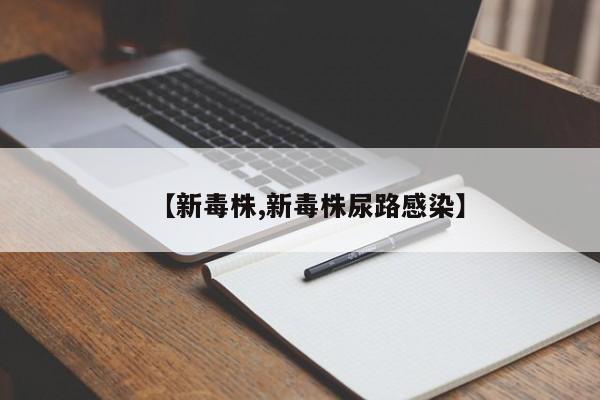 【新毒株,新毒株尿路感染】