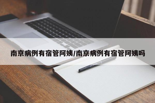 南京病例有宿管阿姨/南京病例有宿管阿姨吗