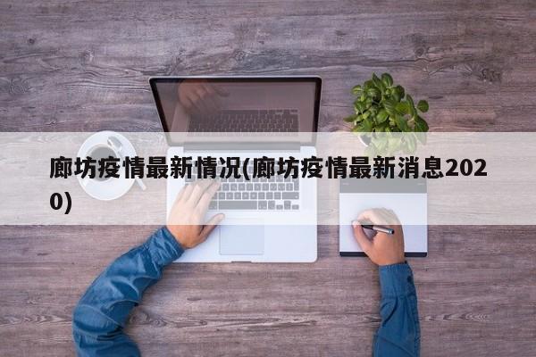 廊坊疫情最新情况(廊坊疫情最新消息2020)