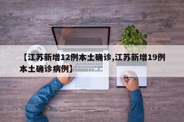 【江苏新增12例本土确诊,江苏新增19例本土确诊病例】