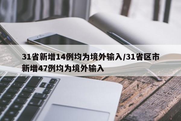 31省新增14例均为境外输入/31省区市新增47例均为境外输入