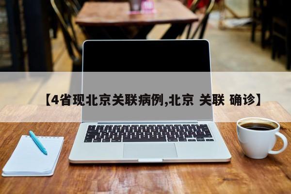 【4省现北京关联病例,北京 关联 确诊】