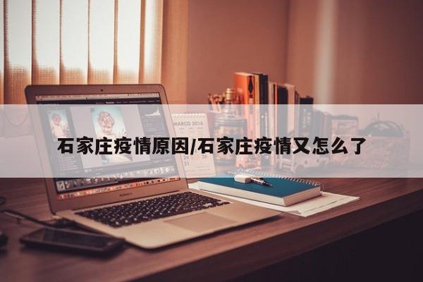 石家庄疫情原因/石家庄疫情又怎么了
