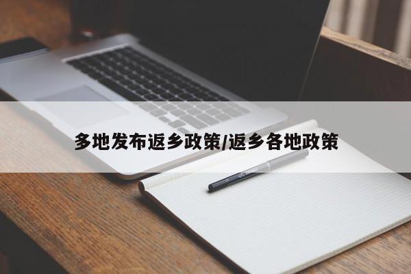 多地发布返乡政策/返乡各地政策