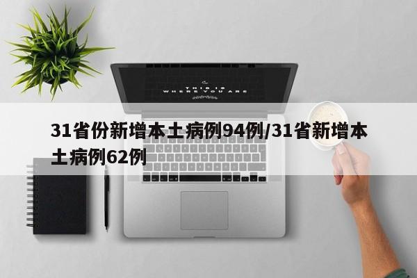 31省份新增本土病例94例/31省新增本土病例62例