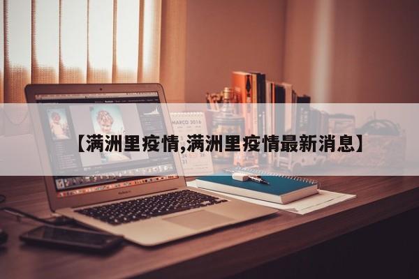 【满洲里疫情,满洲里疫情最新消息】