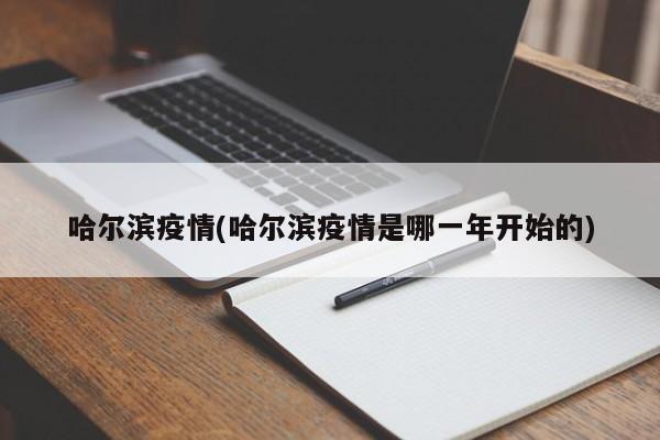 哈尔滨疫情(哈尔滨疫情是哪一年开始的)