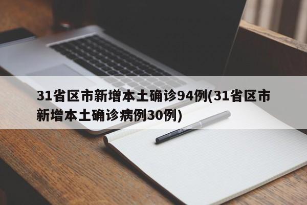 31省区市新增本土确诊94例(31省区市新增本土确诊病例30例)