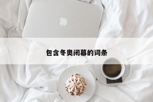 包含冬奥闭幕的词条