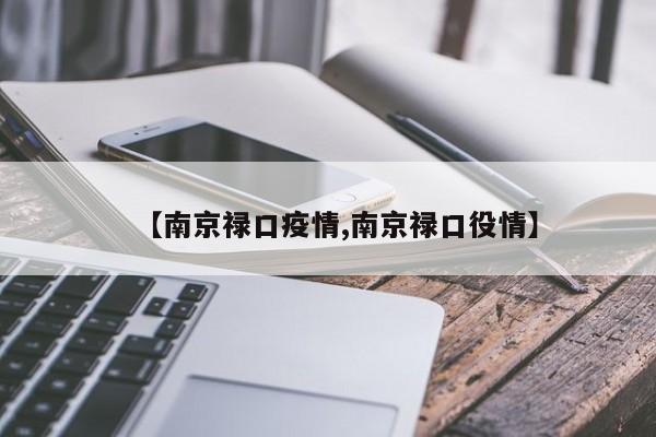 【南京禄口疫情,南京禄口役情】