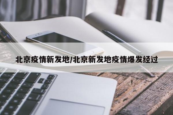 北京疫情新发地/北京新发地疫情爆发经过