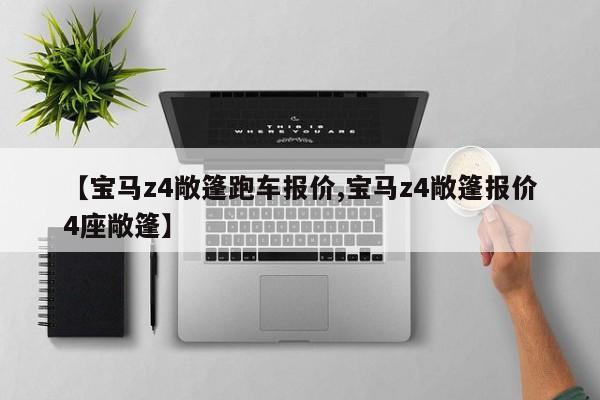 【宝马z4敞篷跑车报价,宝马z4敞篷报价4座敞篷】