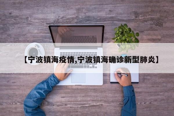 【宁波镇海疫情,宁波镇海确诊新型肺炎】