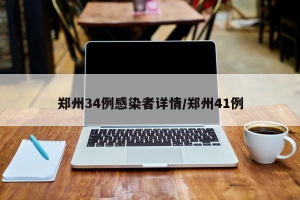 郑州34例感染者详情/郑州41例