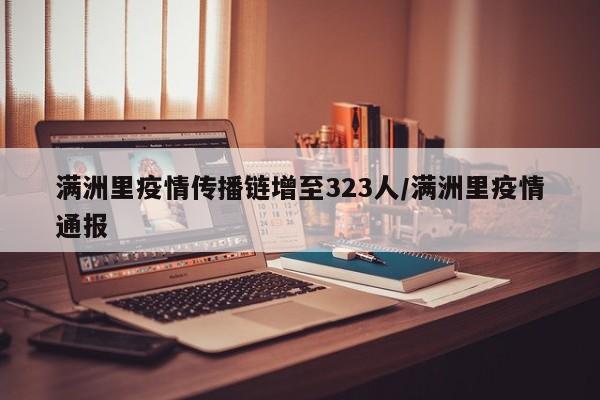 满洲里疫情传播链增至323人/满洲里疫情通报