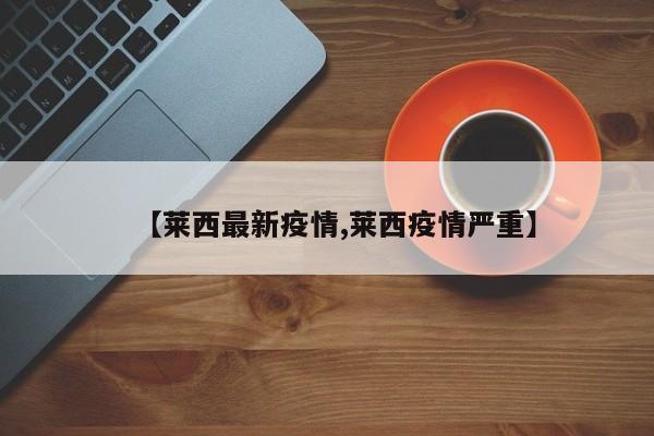 【莱西最新疫情,莱西疫情严重】