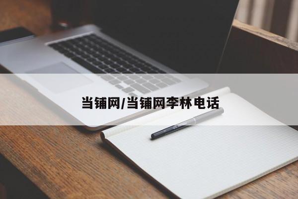 当铺网/当铺网李林电话