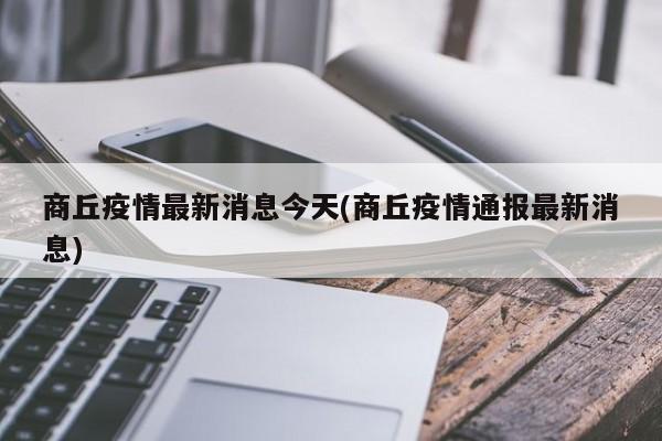 商丘疫情最新消息今天(商丘疫情通报最新消息)