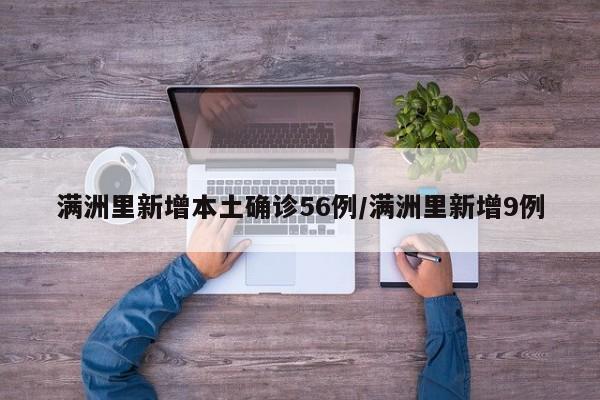 满洲里新增本土确诊56例/满洲里新增9例