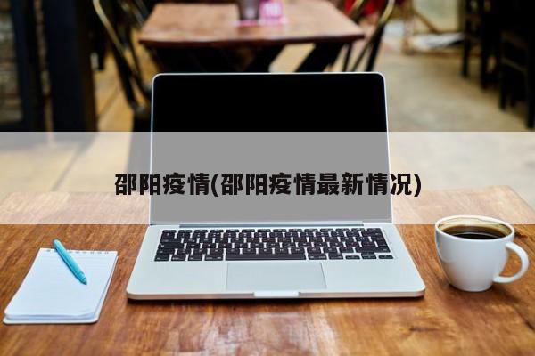 邵阳疫情(邵阳疫情最新情况)