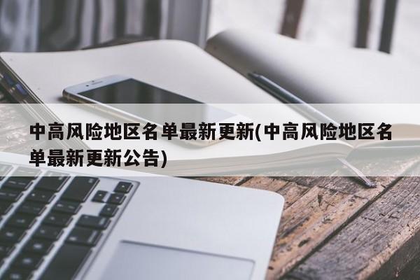 中高风险地区名单最新更新(中高风险地区名单最新更新公告)