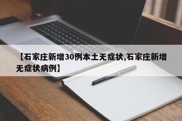 【石家庄新增30例本土无症状,石家庄新增无症状病例】