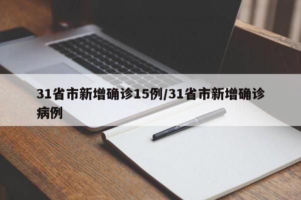 31省市新增确诊15例/31省市新增确诊病例
