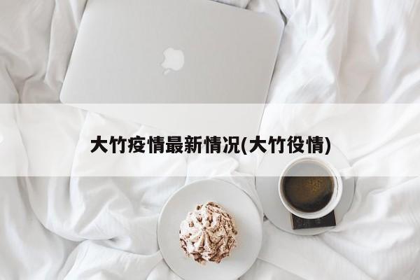 大竹疫情最新情况(大竹役情)