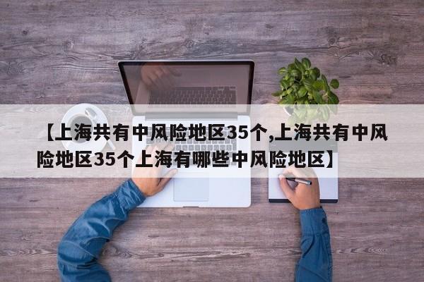 【上海共有中风险地区35个,上海共有中风险地区35个上海有哪些中风险地区】