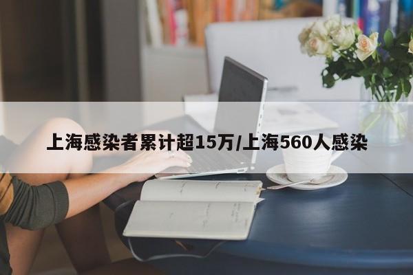 上海感染者累计超15万/上海560人感染
