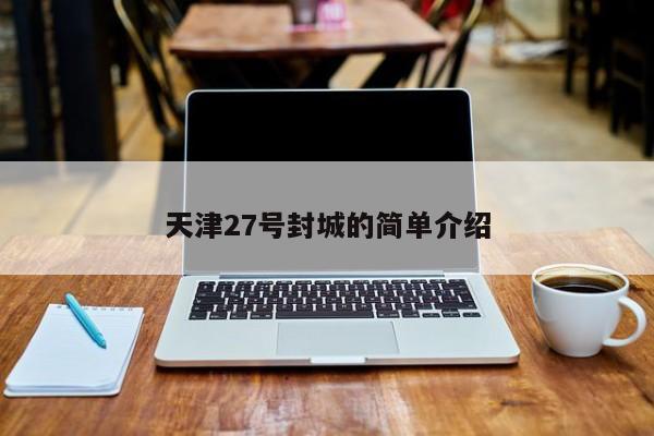 天津27号封城的简单介绍