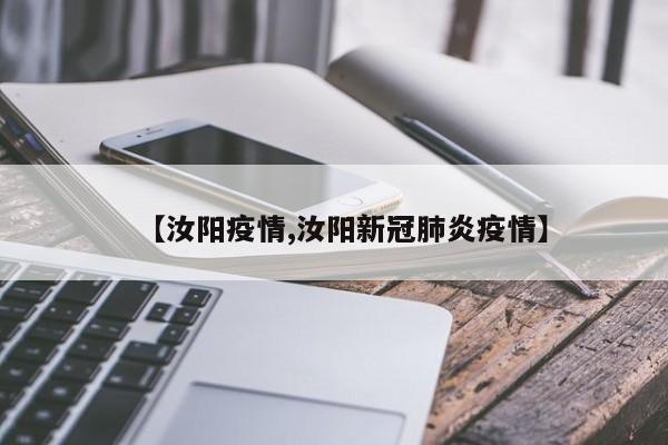 【汝阳疫情,汝阳新冠肺炎疫情】