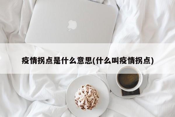 疫情拐点是什么意思(什么叫疫情拐点)