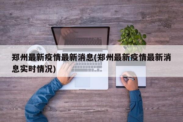 郑州最新疫情最新消息(郑州最新疫情最新消息实时情况)