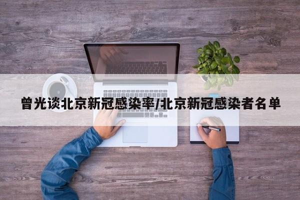 曾光谈北京新冠感染率/北京新冠感染者名单