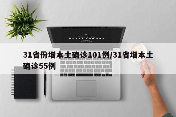 31省份增本土确诊101例/31省增本土确诊55例
