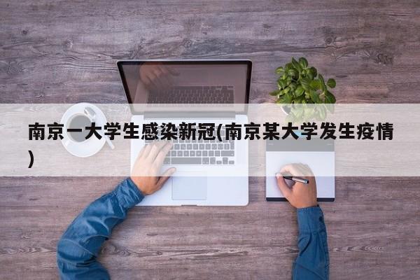 南京一大学生感染新冠(南京某大学发生疫情)