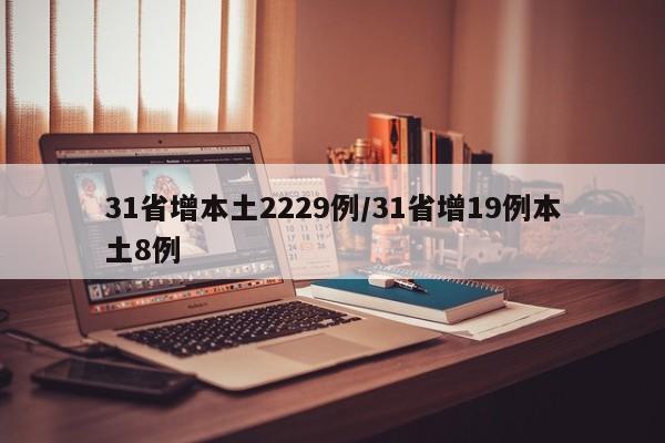 31省增本土2229例/31省增19例本土8例