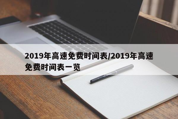 2019年高速免费时间表/2019年高速免费时间表一览